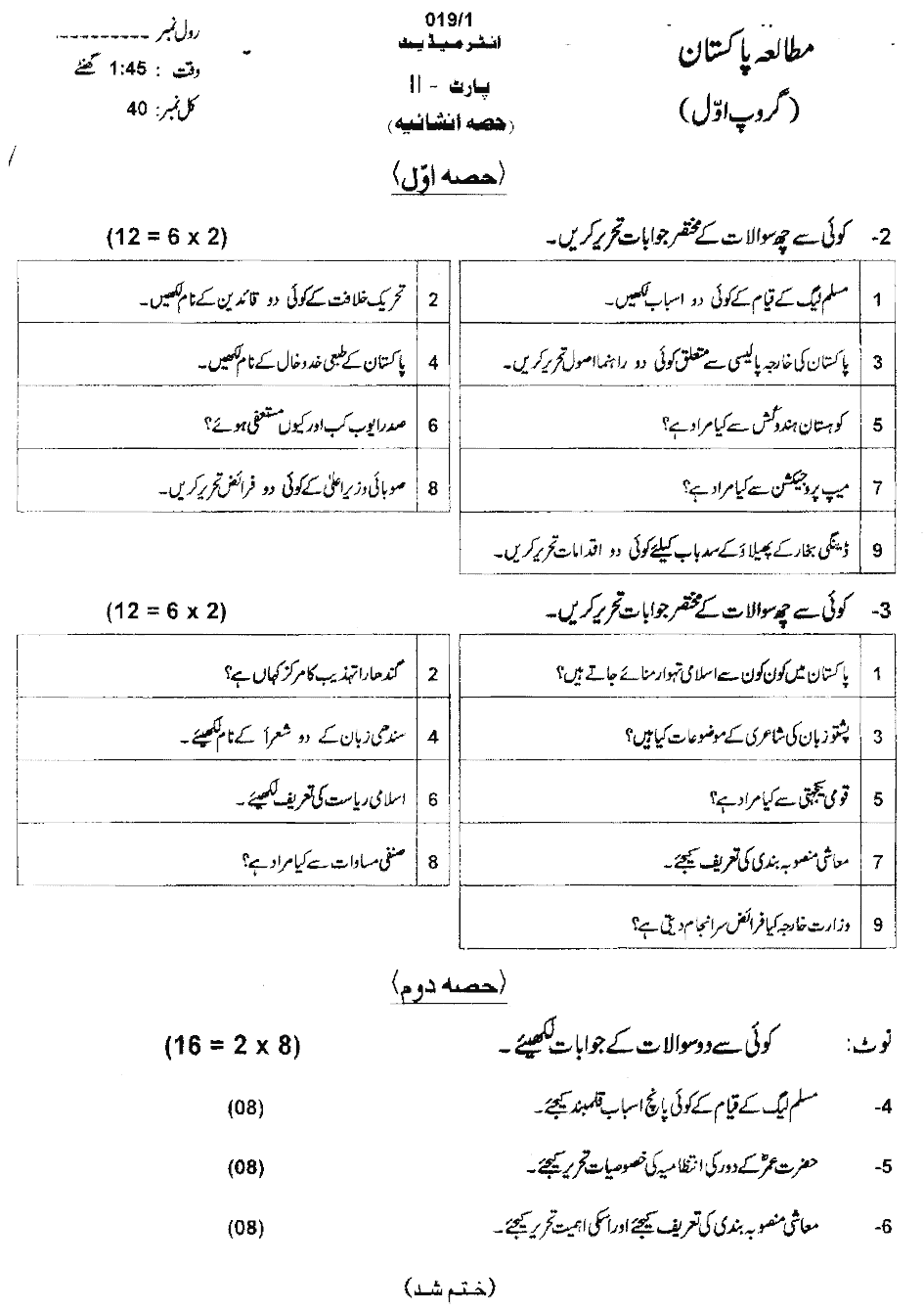 12th Class Pak Study Past Paper 2019 Subjective Group 1 AJK Mirpur Board